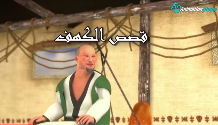 مسلسل حكايات وقصص الكهف للأطفال