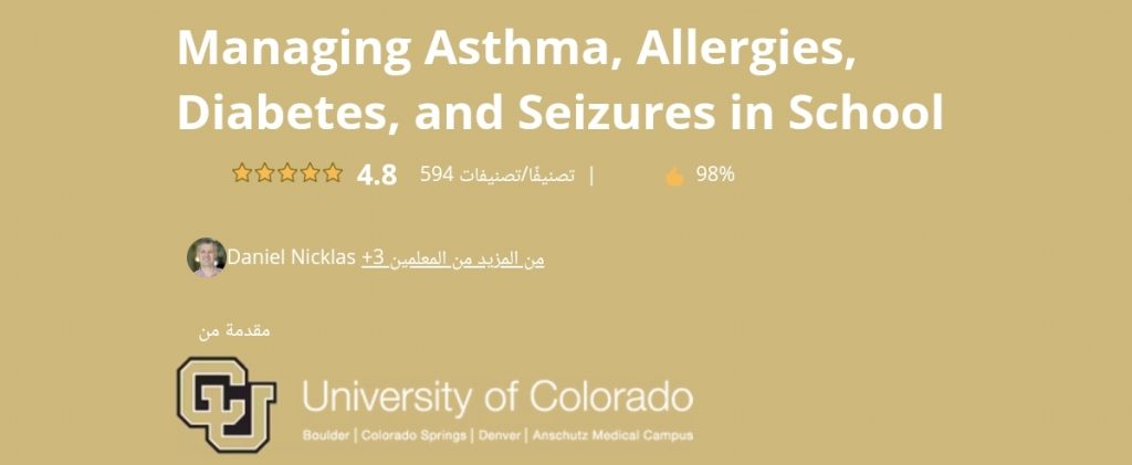 دورة إدارة الربو والحساسية والسكري والنوبات في المدرسة من دورات School Health for Children and Adolescents