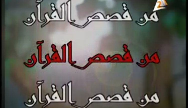 مسلسل من قصص القرآن بالصلصال