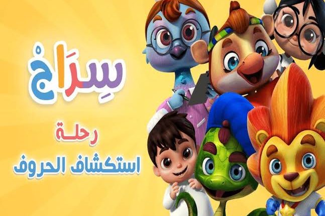 المسلسل الكرتوني سراج لتعليم الحروف للأطفال