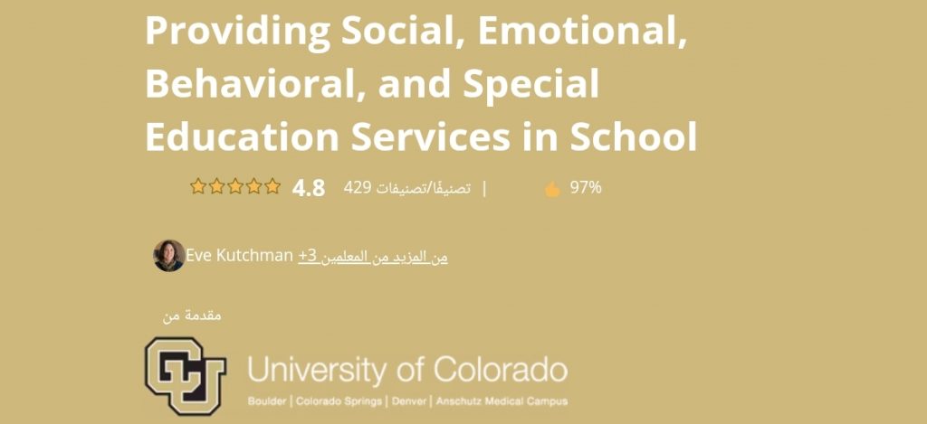 دورة تقديم خدمات التربية الاجتماعية والعاطفية والسلوكية والخاصة في المدرسة من دورات School Health for children and Adolescents 