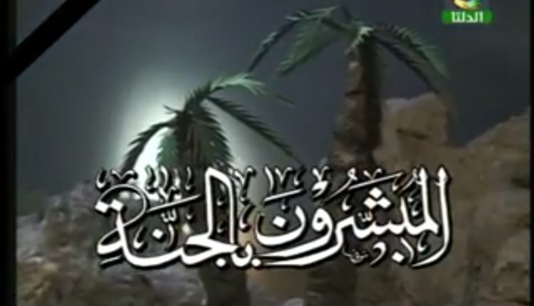 مسلسل قصص المبشرون بالجنة بالصلصال للأطفال