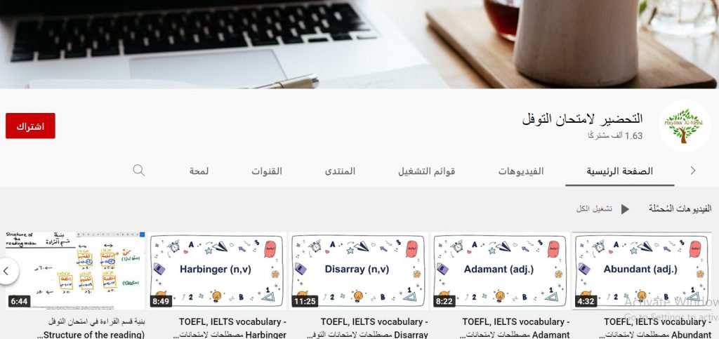 قناة التحضير لامتحان التوفل
