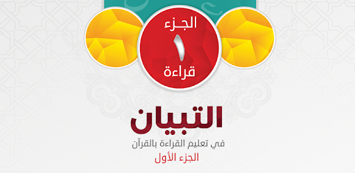 تطبيق التبيان في القراءة 1