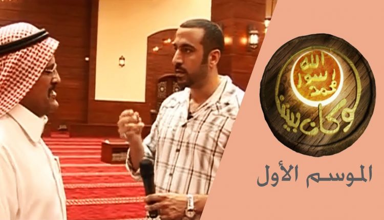 برنامج لو كان بيننا "محمد رسول الله"