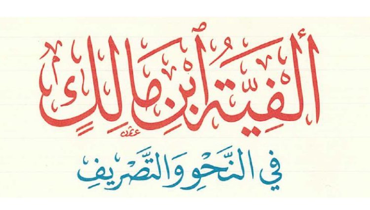 تطبيقات لشرح متن ألفية بن مالك