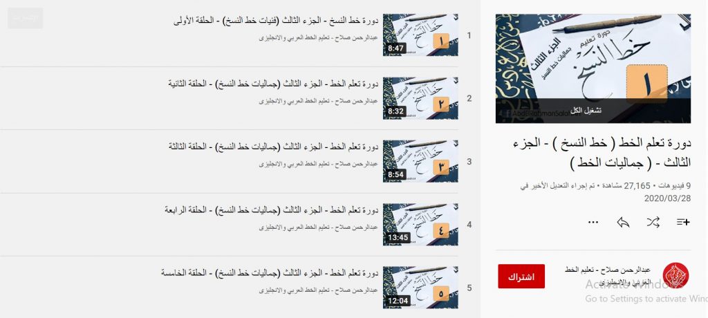 دورة تعلم خط النسخ الجزء الثالث (جماليات الخط)