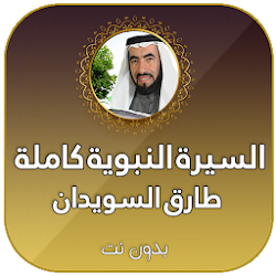 تطبيق السيرة النبوية طارق سويدان