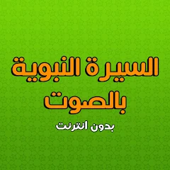 تطبيق السيرة النبوية بالصوت