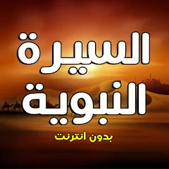 تطبيق السيرة النبوية بدون نت