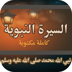 تطبيق السيرة كاملة