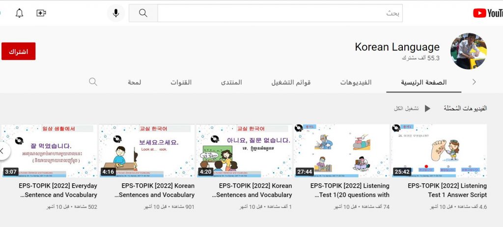 قناة اللغة الكورية لشرح اختبار Topik