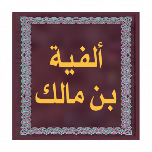 تطبيق ألفية بن مالك