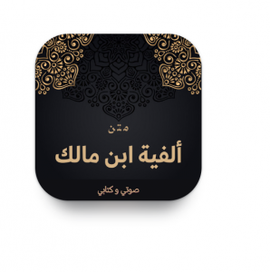 تطبيق متن ألفية بن مالك كاملة
