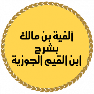 تطبيق ألفية بن مالك بشرح بن القيم الجوزية
