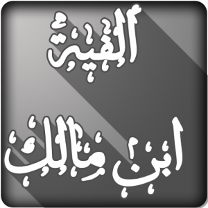 تطبيق ألفية ابن مالك في النحو والصرف