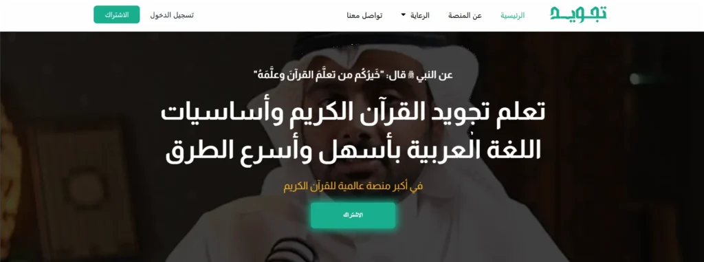 منصة تجويد أحد مواقع تعليم تجويد القرآن الكريم