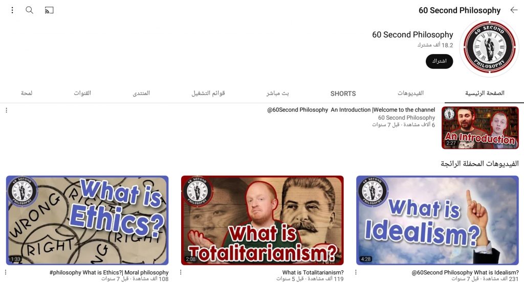 قناة ٦٠ ثانية للفلسفة من فنوات تعليم Philosophy 