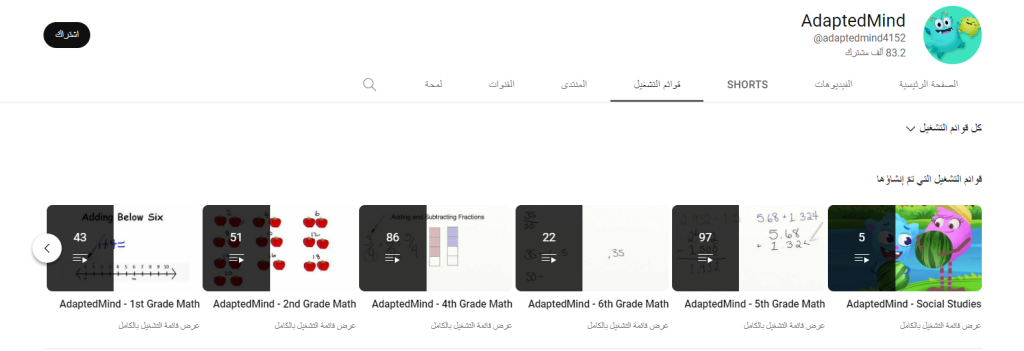 قناة AdaptedMind لتعليم مادة الرياضيات للأطفال