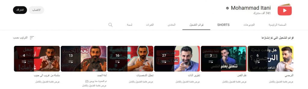 قناة Mohammad Itani أحد قنوات تعلم فنون الرد والكلام