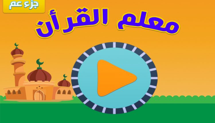 تحميل معلم القرآن: أفضل تطبيق لتلاوة وحفظ القرآن الكريم للأطفال مجانا!