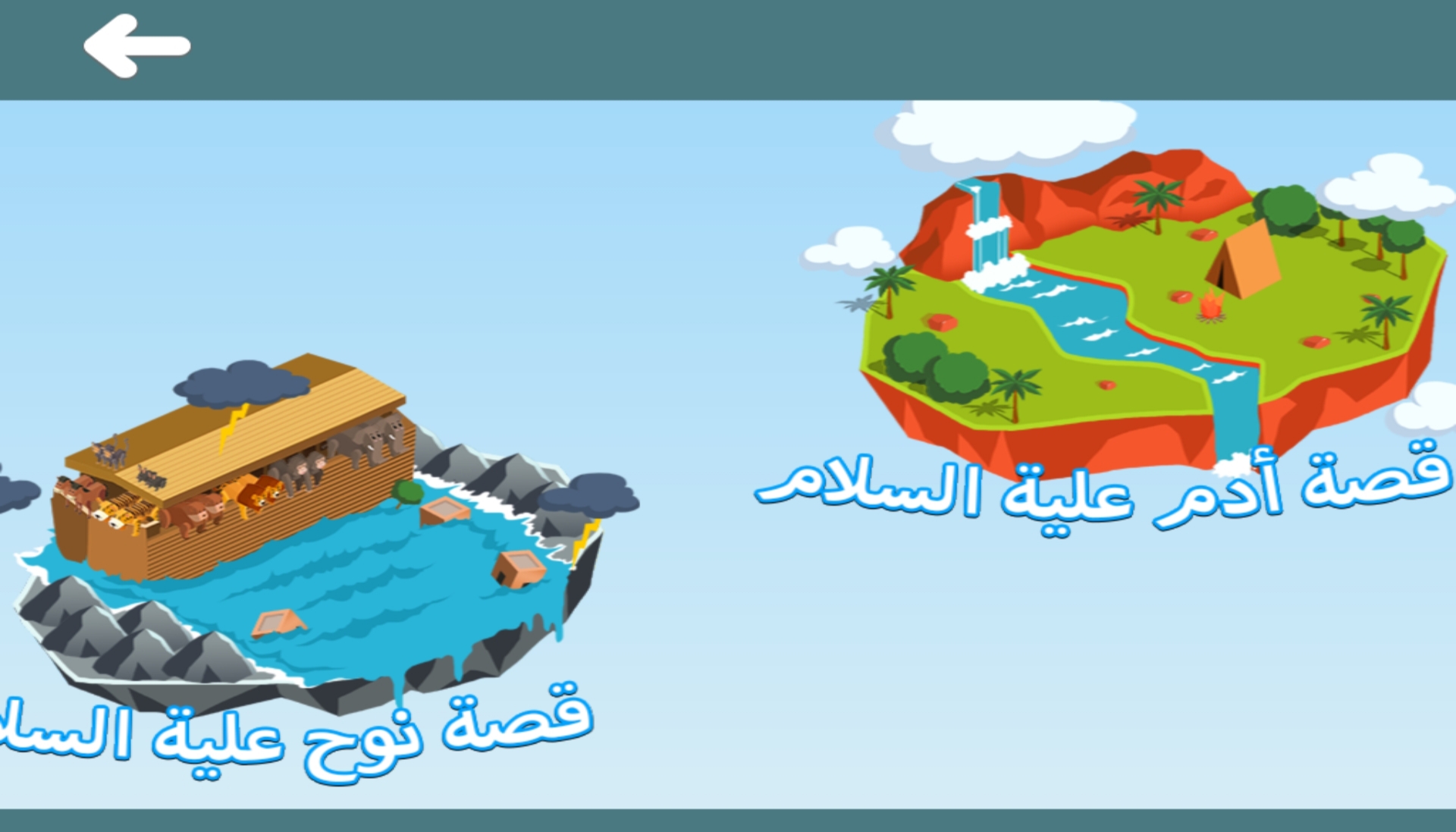 قسم قصص من القرآن في تطبيق معلم القرآن للأطفال