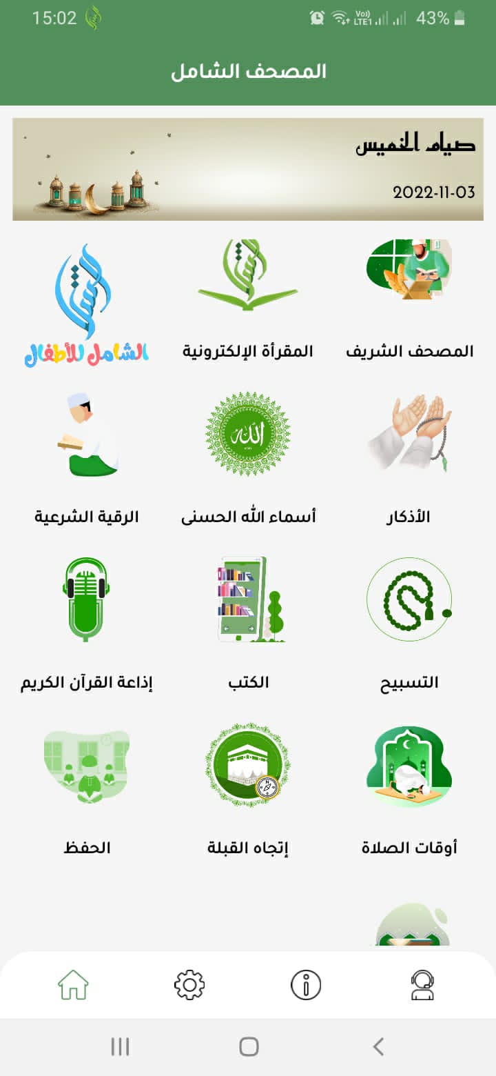 الصفحة الرئيسية في تطبيق المصحف الشامل