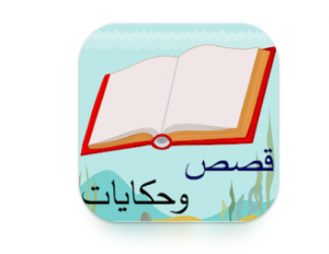 تطبيق قصص وحكايات بدون نت