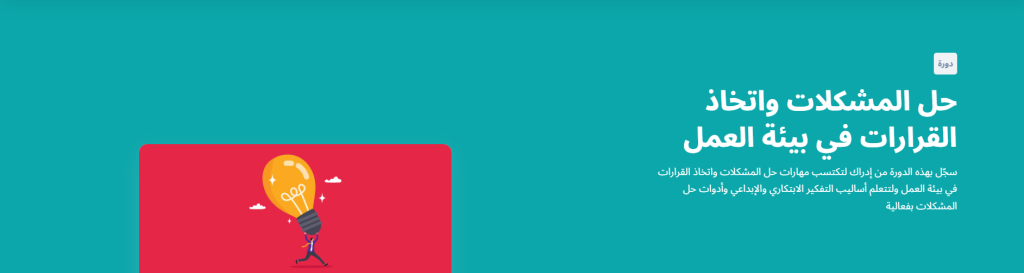 دورة حل المشكلات واتخاذ القرارات في بيئة العمل