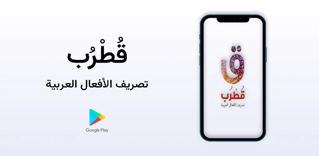 تطبيق قطرب لتصريف الأفعال العربية