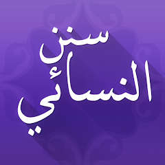 تطبيق سنن النسائي