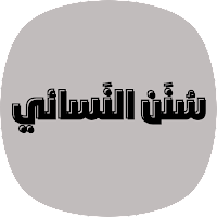 تطبيق سنن النسائي كامل