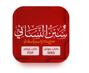 تطبيق سنن النسائي