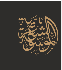 موقع الموسوعة الشاملة للشعر العربي