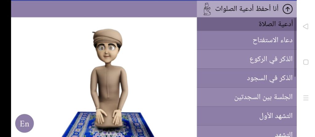 أنا أحفظ أدعية الصّلوات