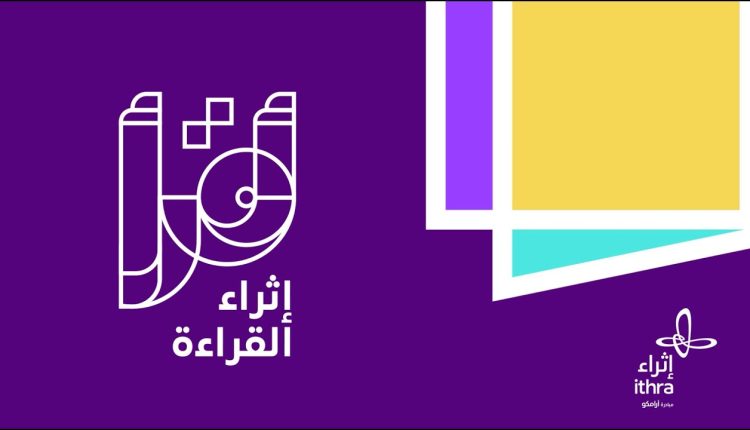 برنامج إثراء القراءة (أقرأ)