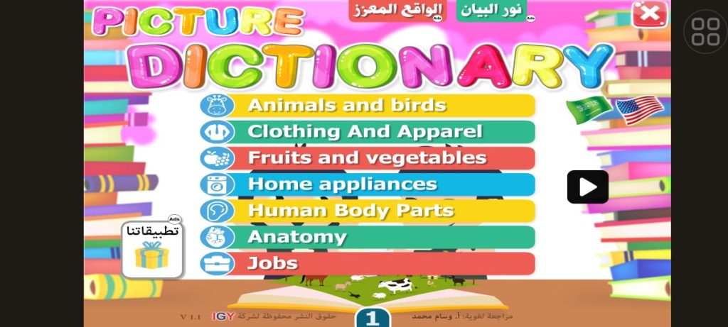 الشاشة الرئيسية لتطبيق القاموس المصور للاطفال 
