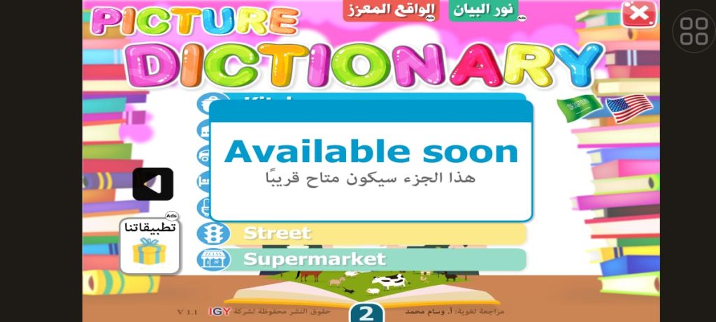 الأقسام تحت الإنشاء في تطبيق القاموس المصور للأطفال 
