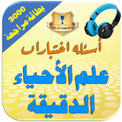 تطبيق أسئلة اختبارات علم الأحياء الدقيقة