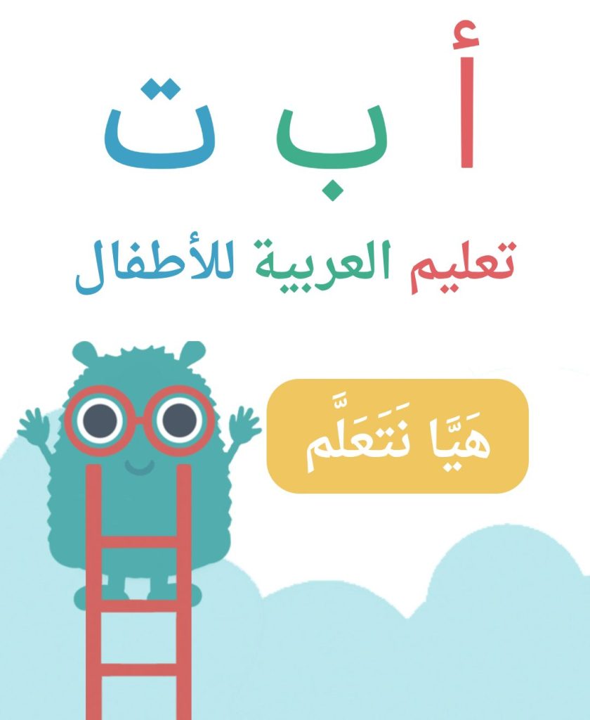 موقع أ ب ت تعليم العربية للأطفال