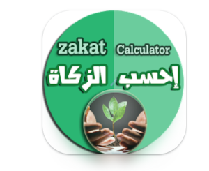 تطبيق احسب الزكاة