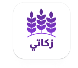 تطبيق زكاتي