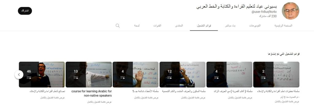 قناة بسيوني عياد لتعليم اللغة العربية للكبار