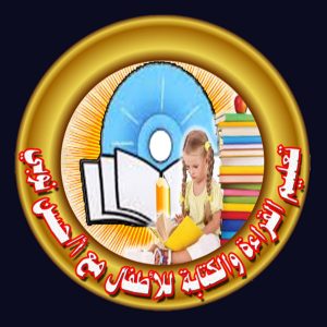 قناة تعليم القراءة والكتابة مع أ/ حسن نوبي