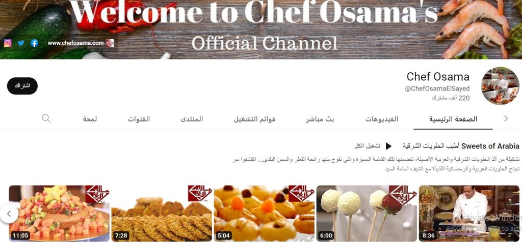 قناة الشيف أسامة السيد لتعليم الطبخ