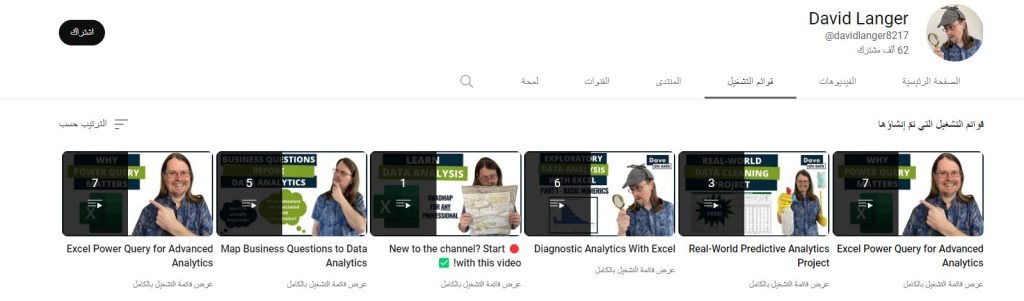قناة David Langer لتعليم تحليل البيانات