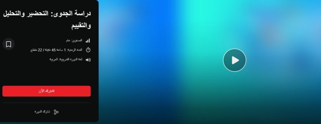 دورة دراسة الجدوى: التحضير والتحليل والتقييم