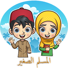 تطبيق المسلم الصغير لتعليم أصول الفقه للأطفال