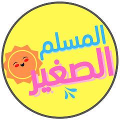 تطبيق المسلم الصغير لتعليم الفقه والدين للأطفال