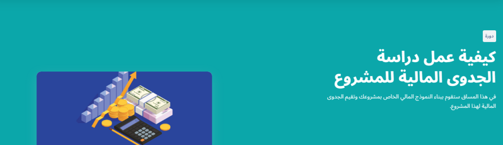 دورة دراسة الجدوى من ادراك